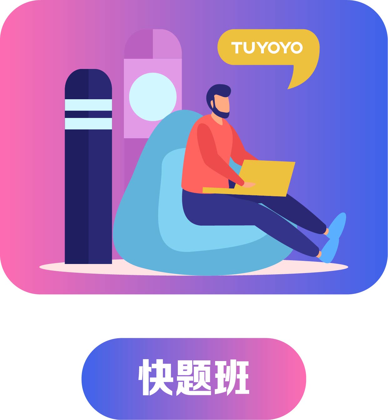 快題班