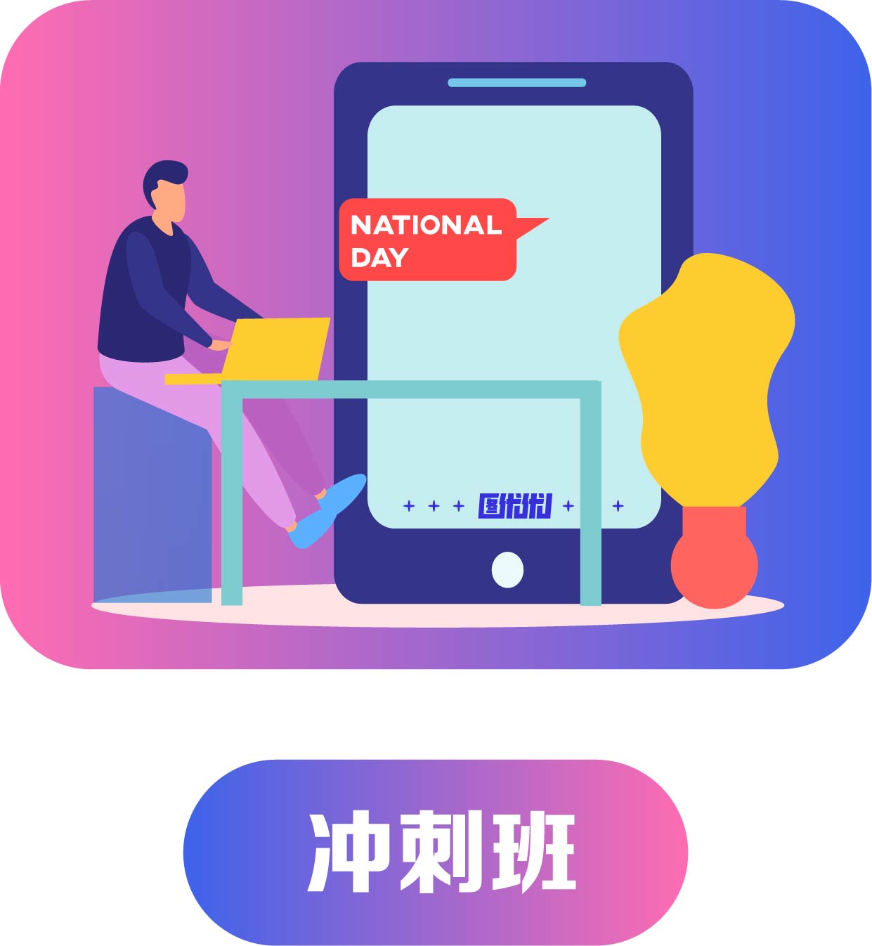 沖刺班