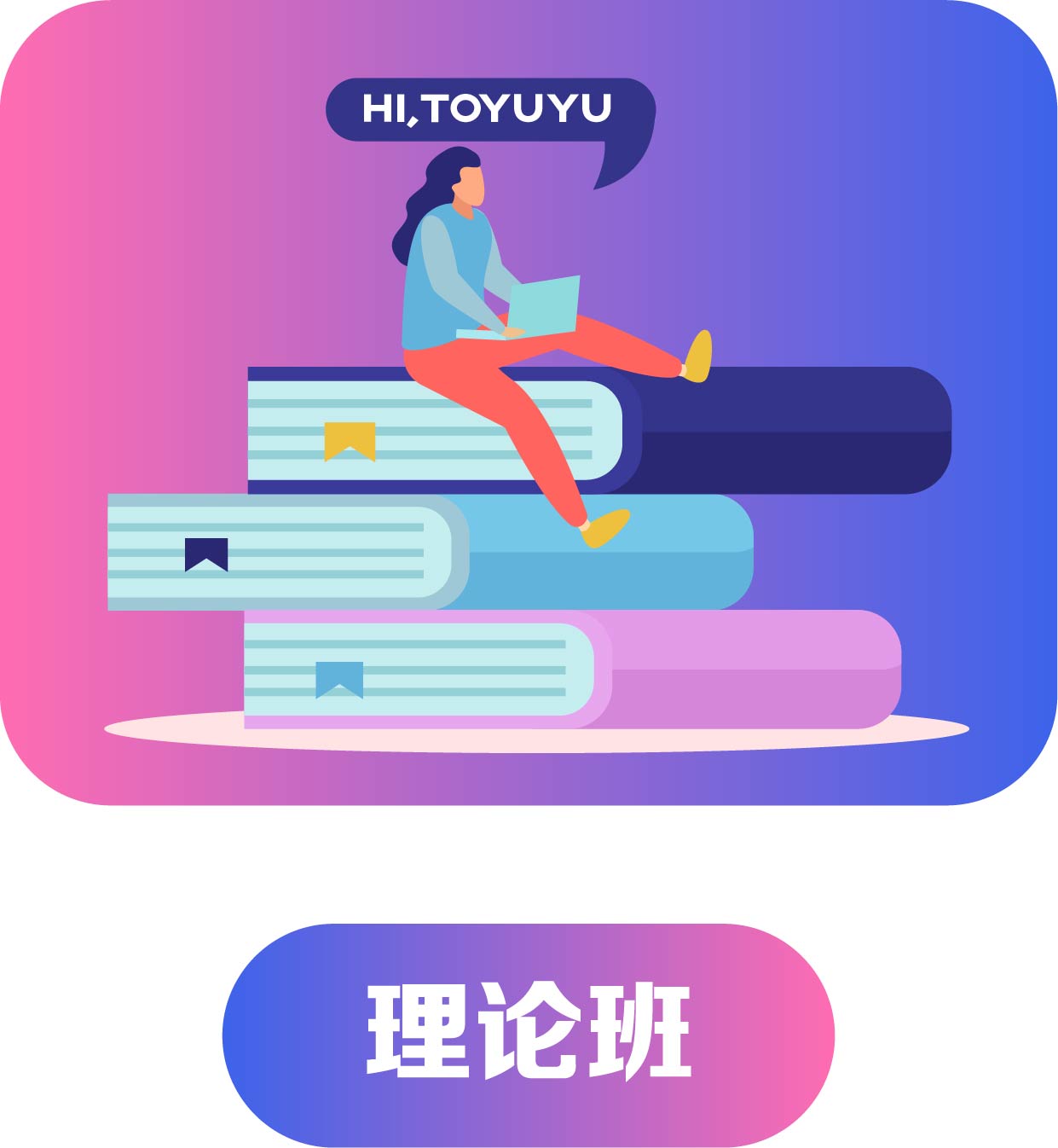 理論班