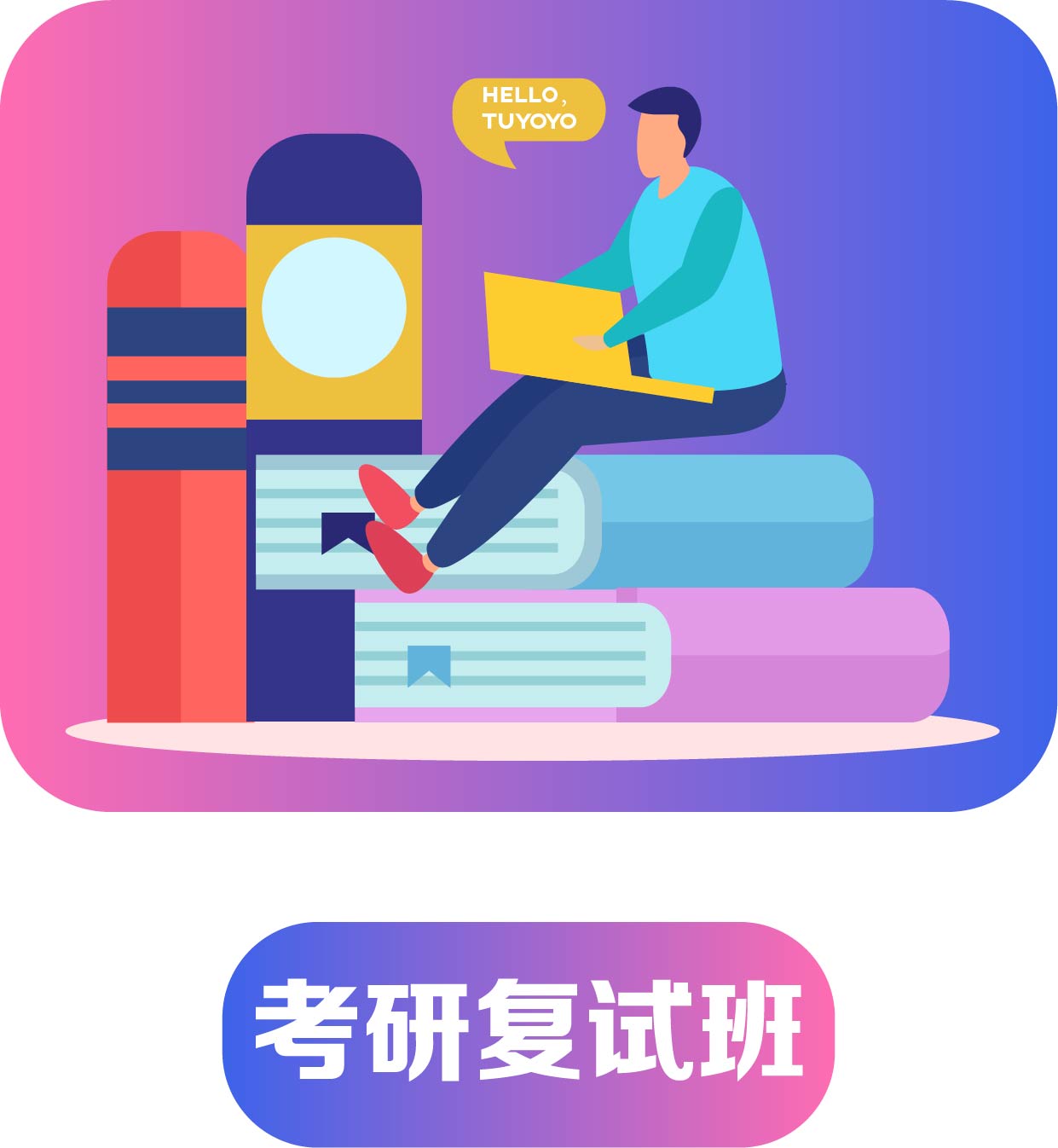考研復試班