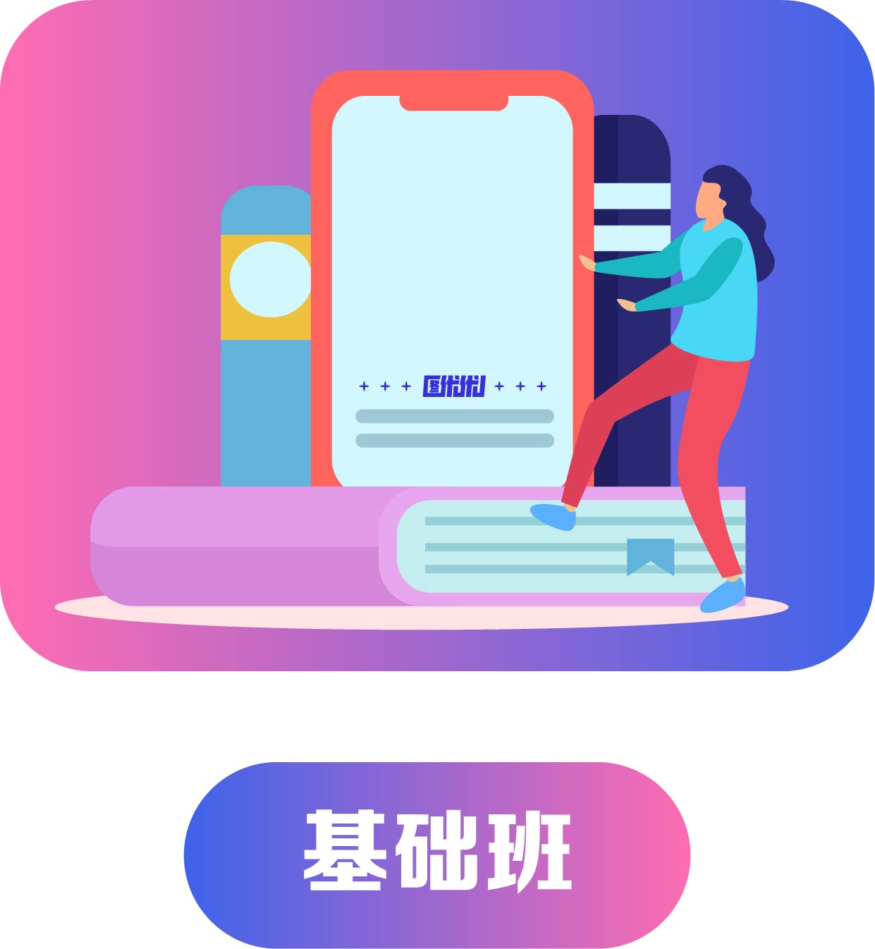 基礎班
