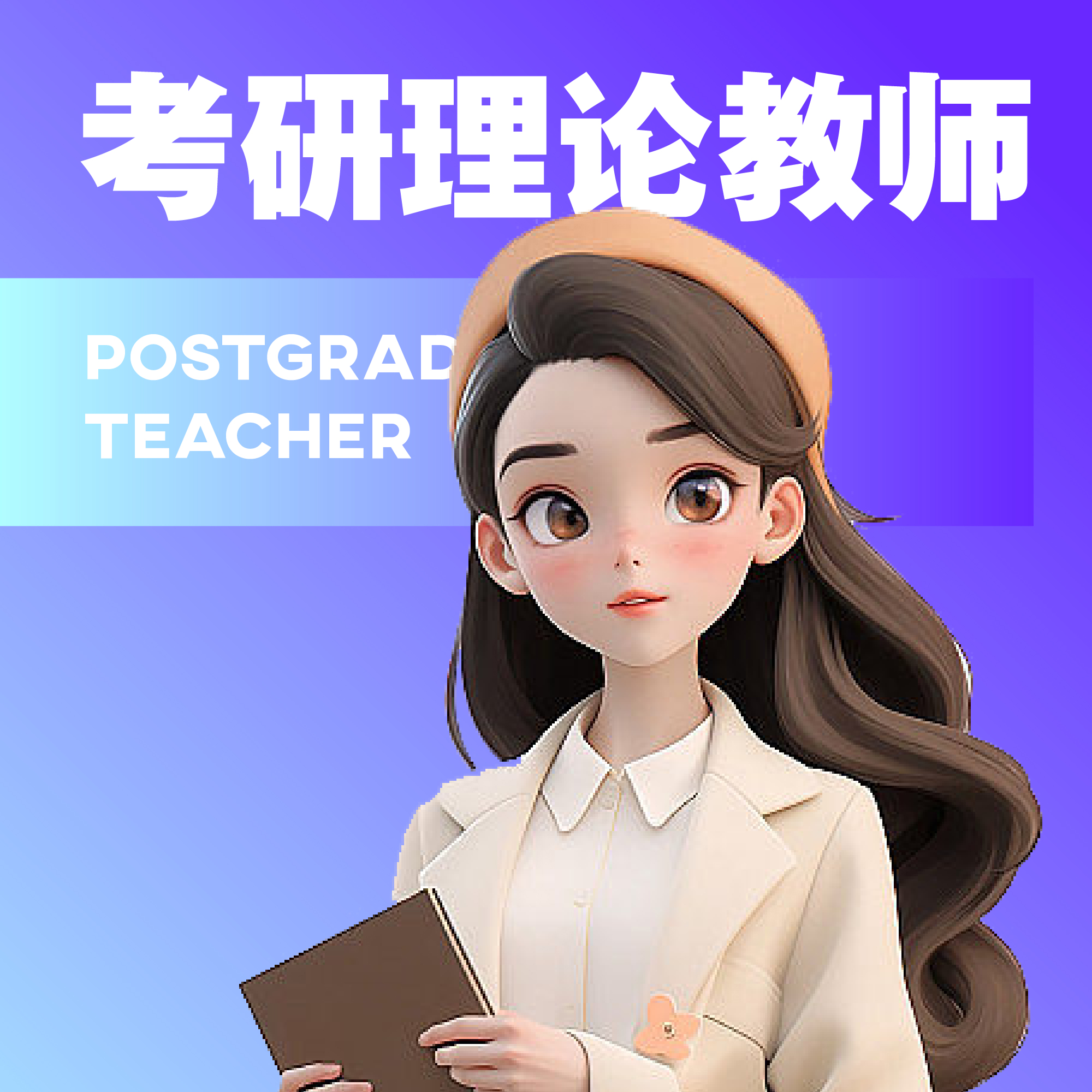 考研理論教師